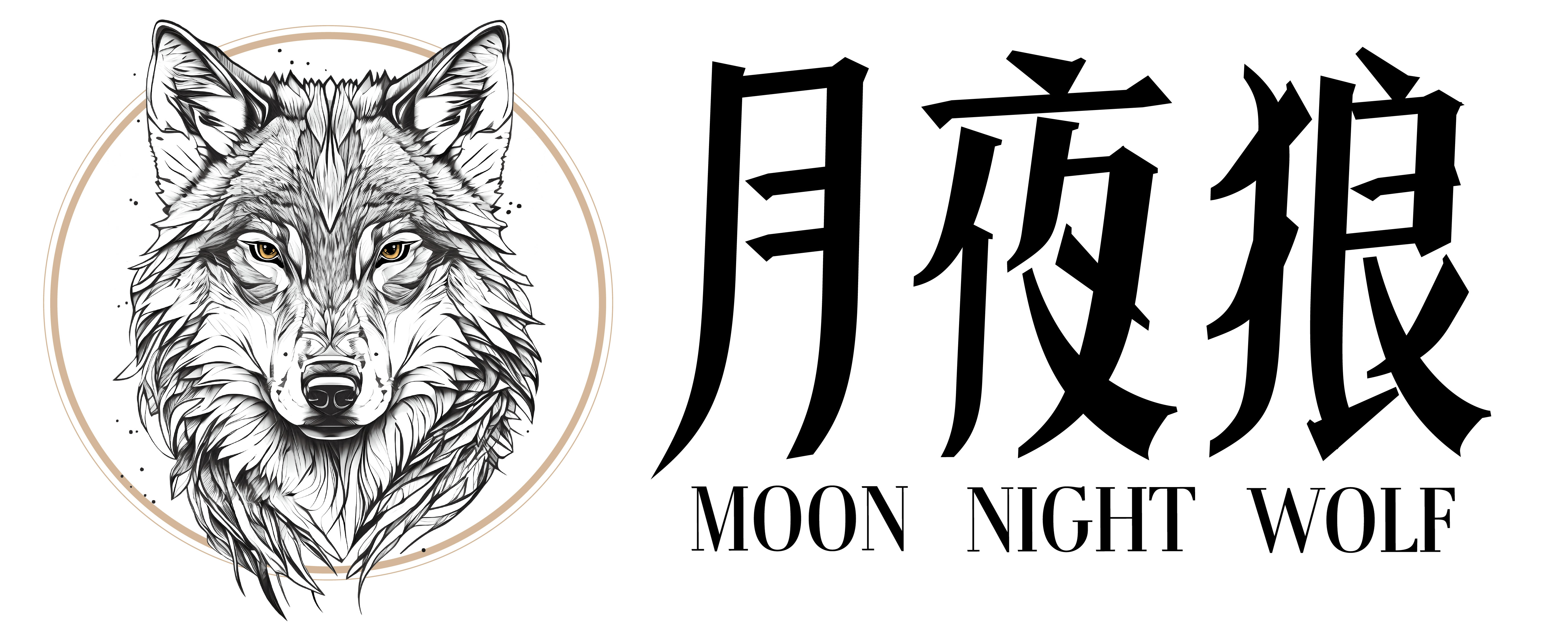 月夜狼