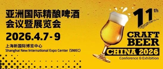 倒计时4天｜CBCE精酿漫游指南，三天沉浸式探索