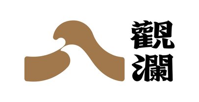 观澜