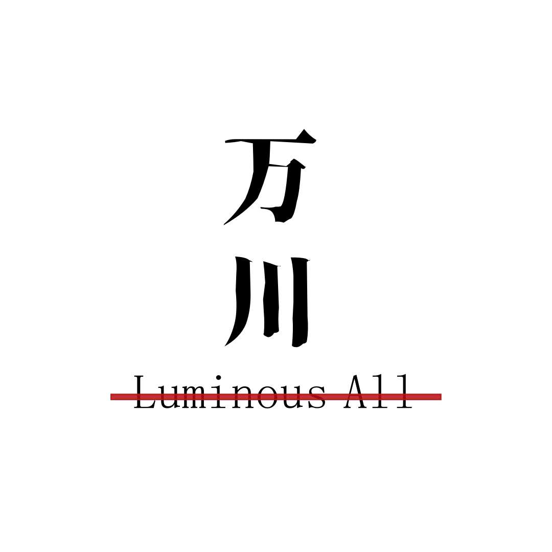 万川