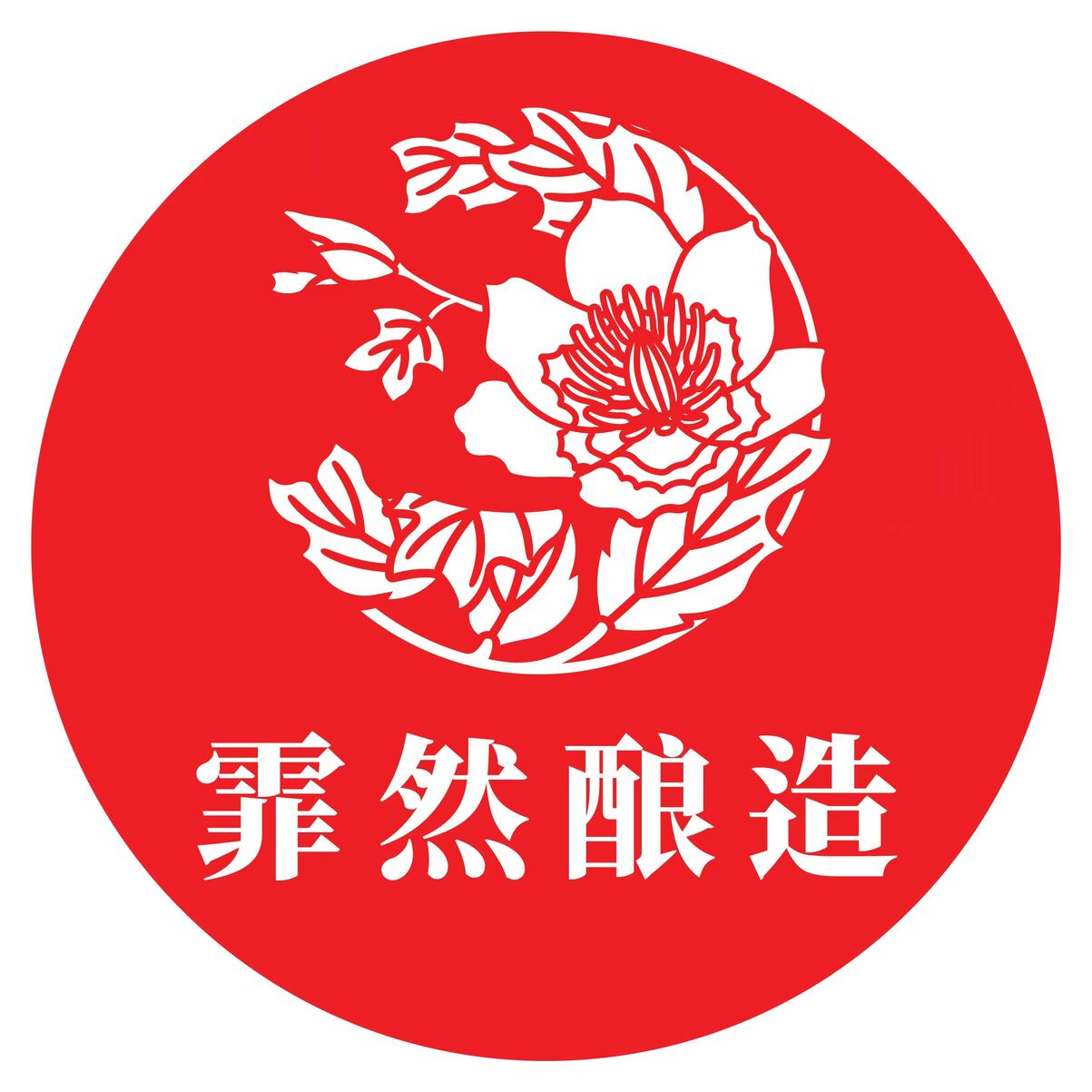 霏然酿造