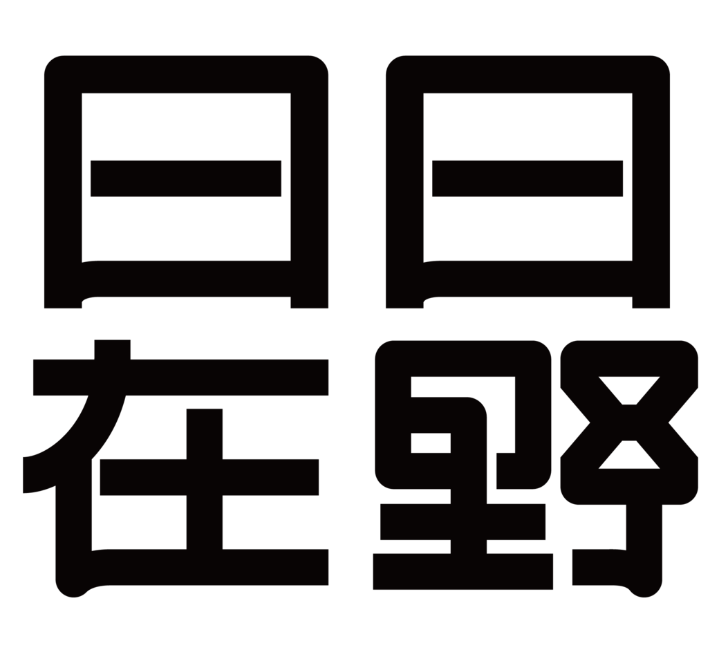 日日在野
