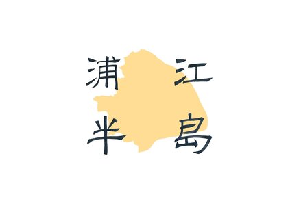 浦江半岛