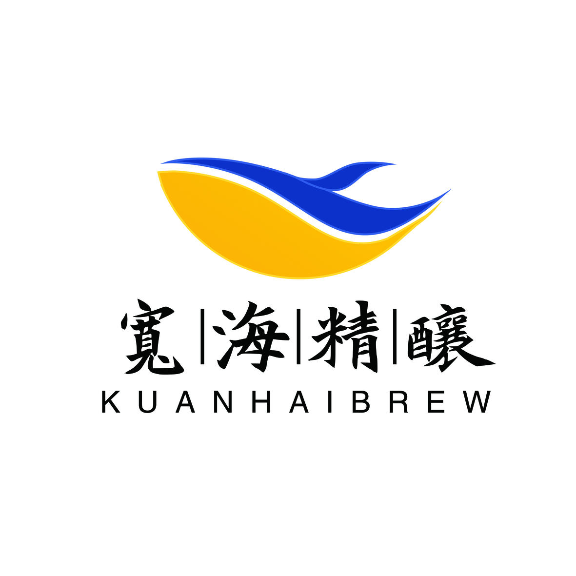 宽海精酿