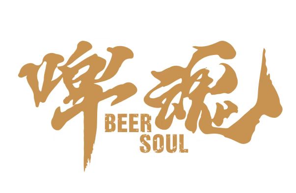 啤魂