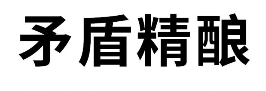 矛盾精酿
