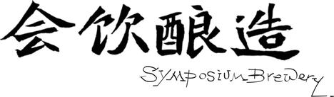 会饮酿造